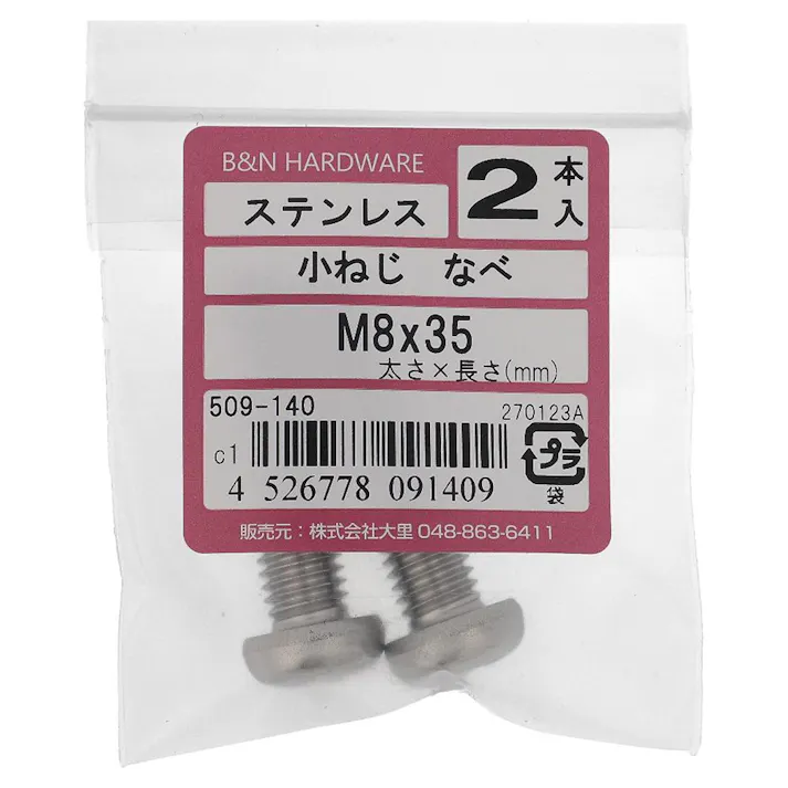 小ねじ なべ ステンレス 509-140 M8×35mm 2入