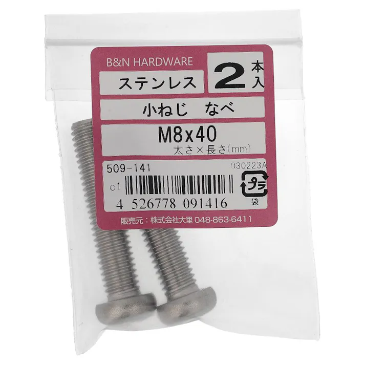 小ねじ なべ ステンレス 509-141 M8×40mm 2入
