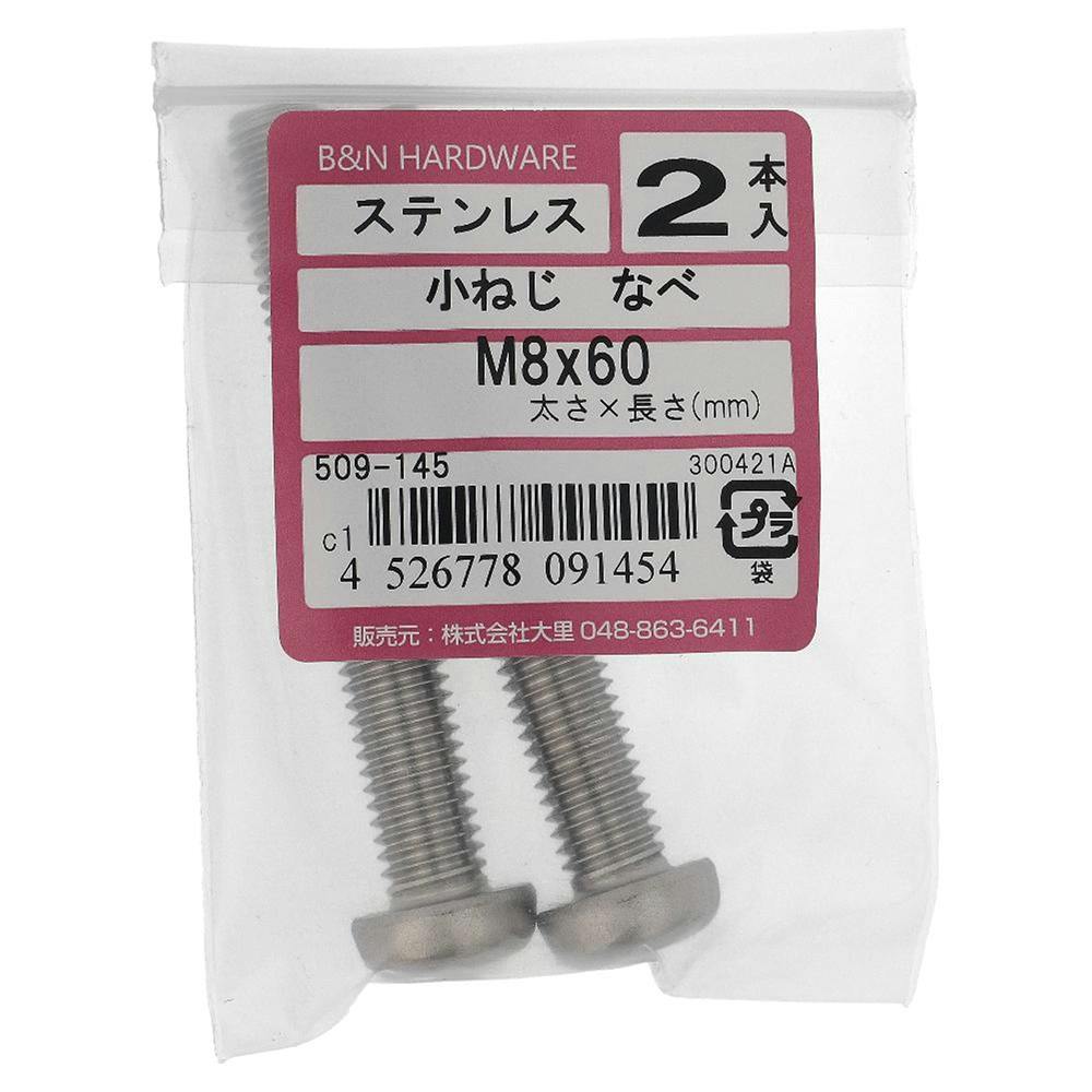 小ねじ なべ ステンレス 509-145 M8×60mm 2本入 小ねじ・ビス