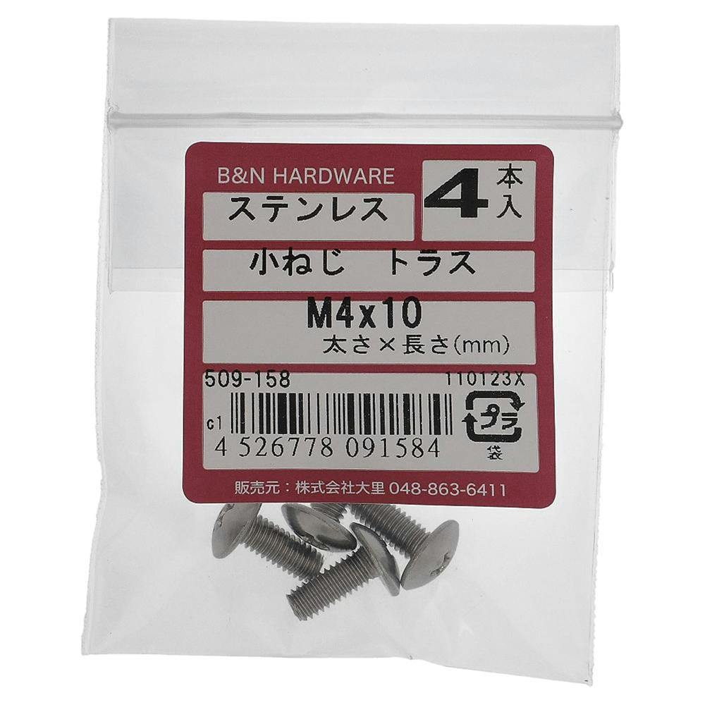 小ねじ トラス ステンレス 509-165 M4×35mm 4本入 | ねじ・くぎ