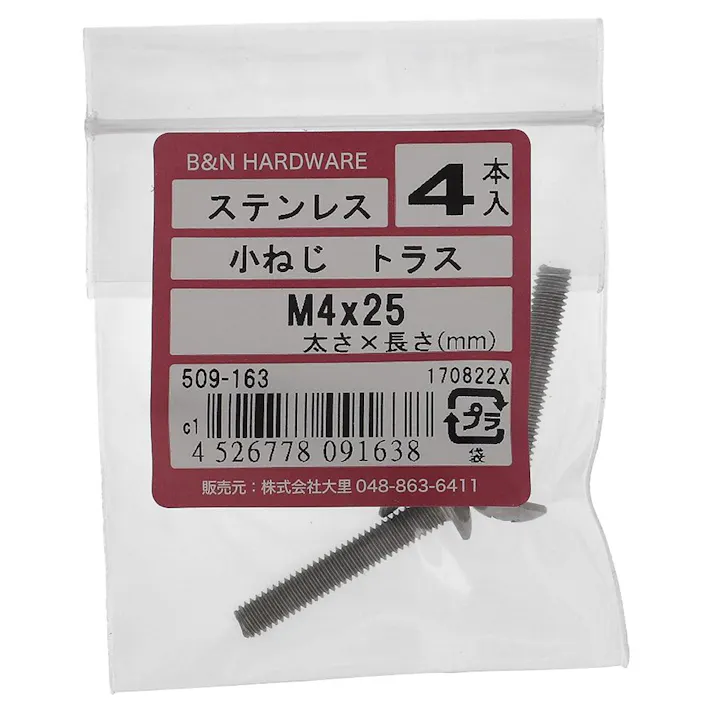 小ねじ トラス ステンレス 509-163 M4×25mm 4入