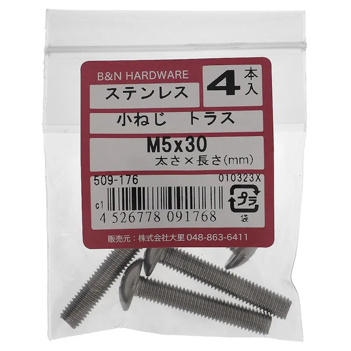 小ねじ トラス ステンレス 509-176 M5×30mm 4入