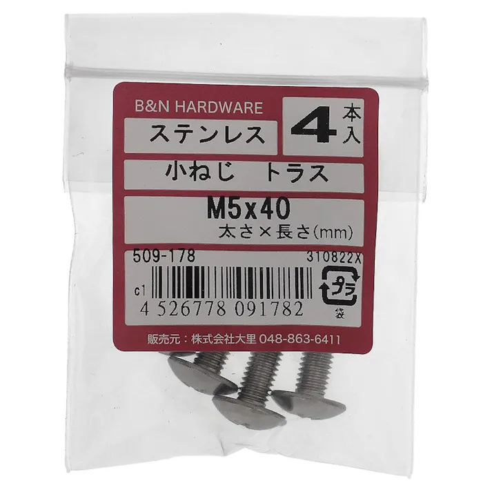 小ねじ トラス ステンレス 509-178 M5×40mm 4入