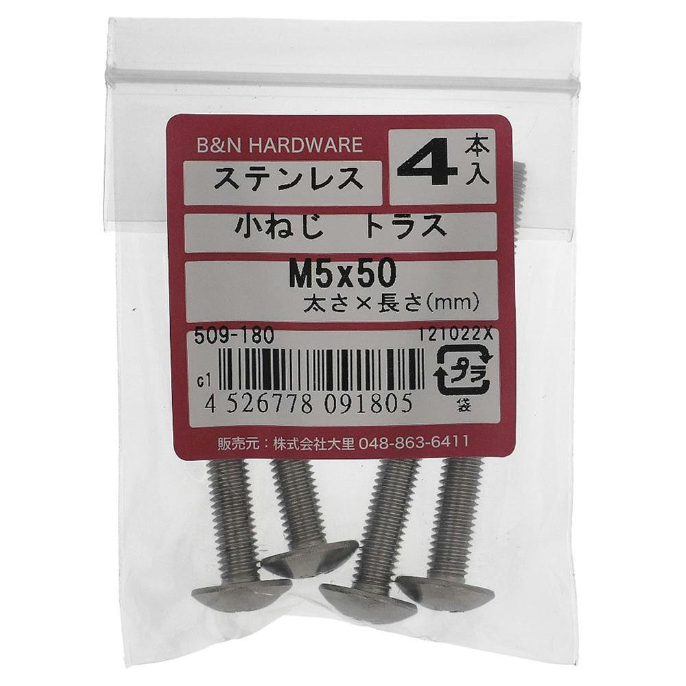 ［ねけこしー］ 小ねじ トラス ステンレス 509-180 M5×50mm 4本入 | ねじ・くぎ