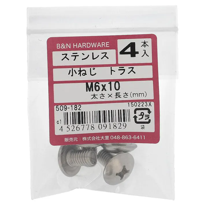 小ねじ トラス ステンレス 509-182 M6×10mm 4入