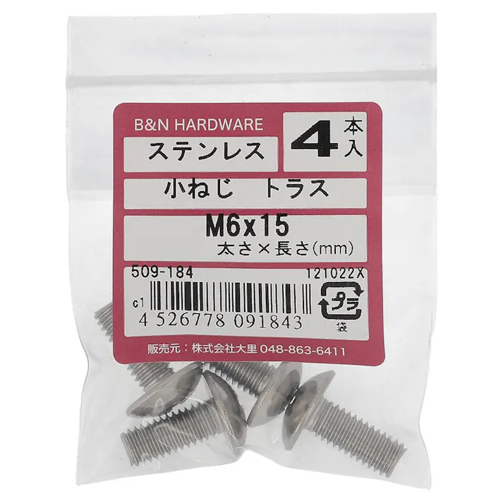 小ねじ トラス ステンレス 509-184 M6×15mm 4入