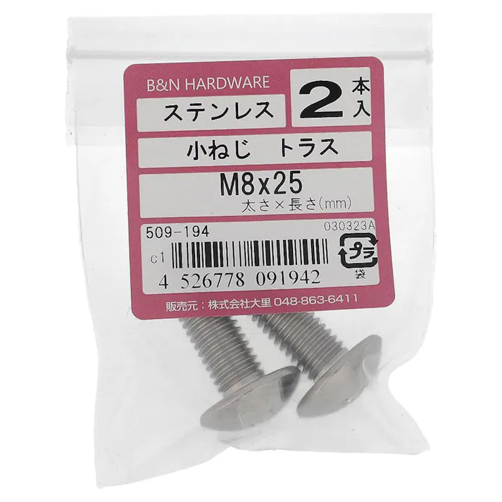 小ねじ トラス ステンレス 509-194 M8×25mm 2入