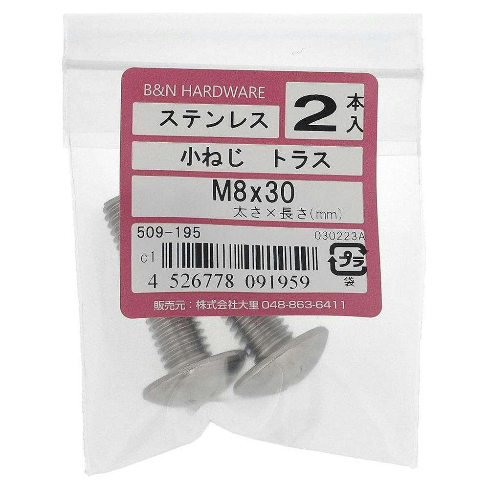 小ねじ トラス ステンレス 509-195 M8×30mm 2本入 小ねじ・ビス