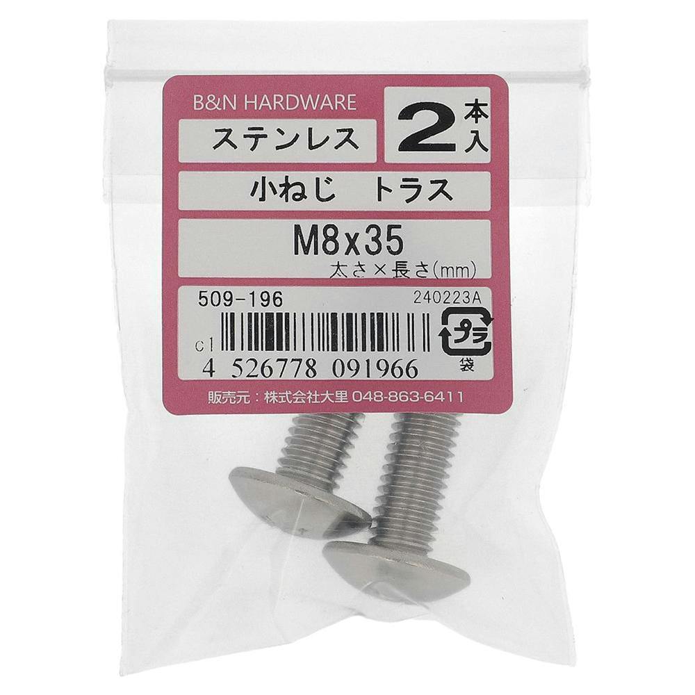 こよりこ 小ねじ トラス ステンレス 509-196 M8×35mm 2本入 | ねじ・くぎ・針金