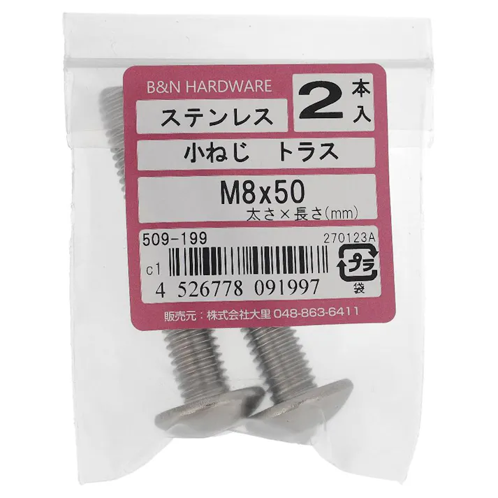 小ねじ トラス ステンレス 509-199 M8×50mm 2入