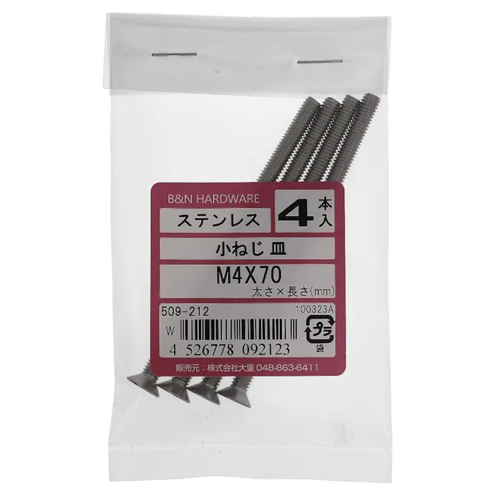 小ねじ 皿 ステンレス 509-212 M4×70mm 4入