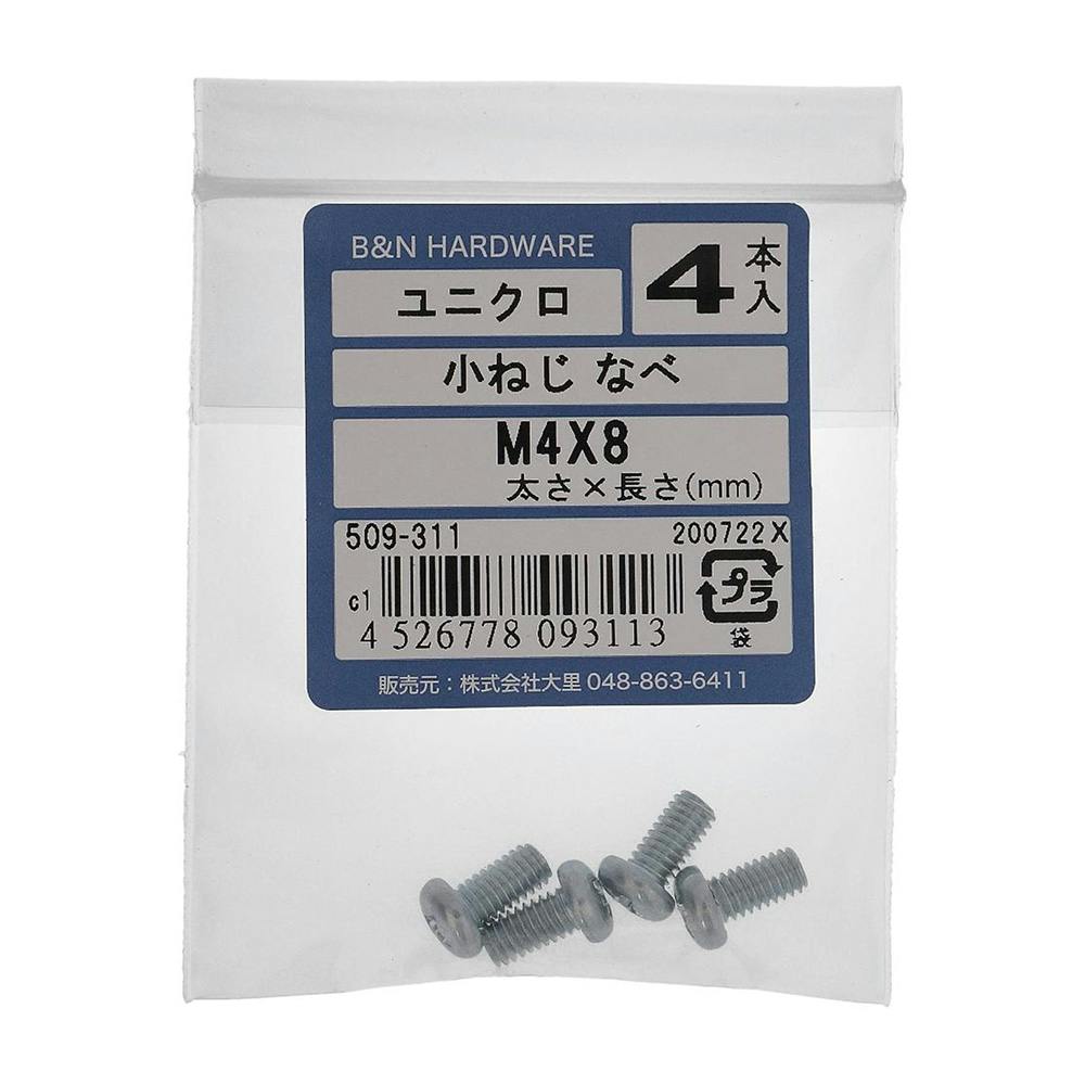 小ねじ なべ ユニクロ 509-311 M4×8mm 4入 小ねじ・ビス 小ねじ なべ ユニクロ 509-311 M4×8mm 4入 小ねじ・ビス