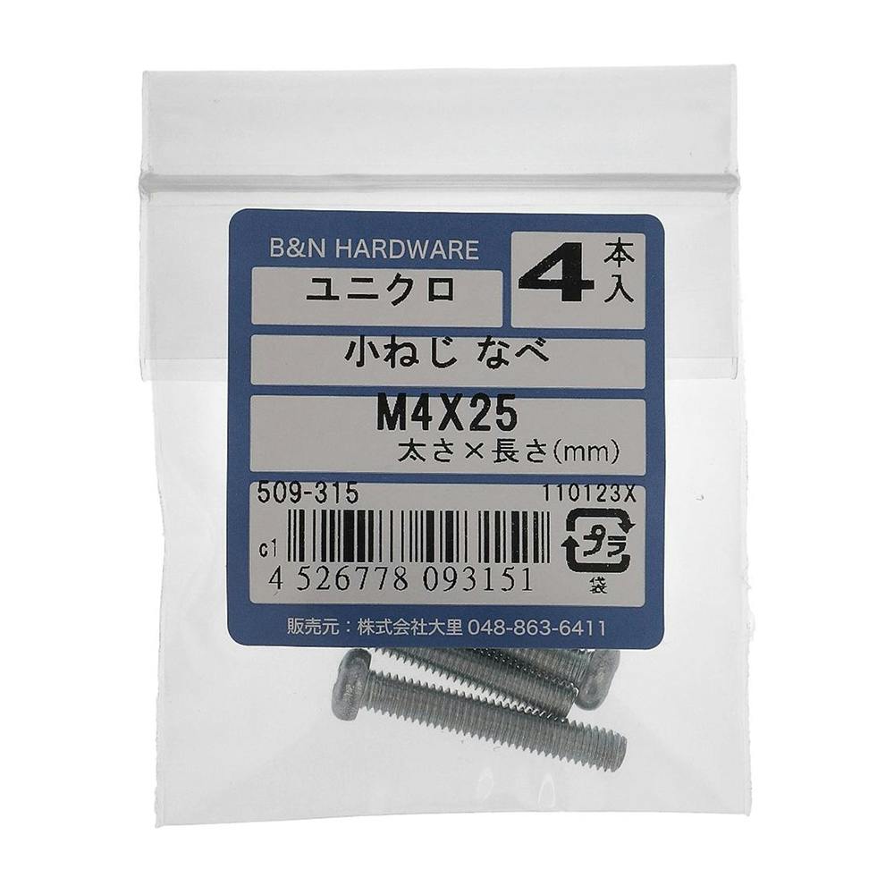 小ねじ なべ ユニクロ M4×25mm 509-315 4入 小ねじ・ビス 小ねじ なべ ユニクロ M4×25mm 509-315 4入 小ねじ・ビス