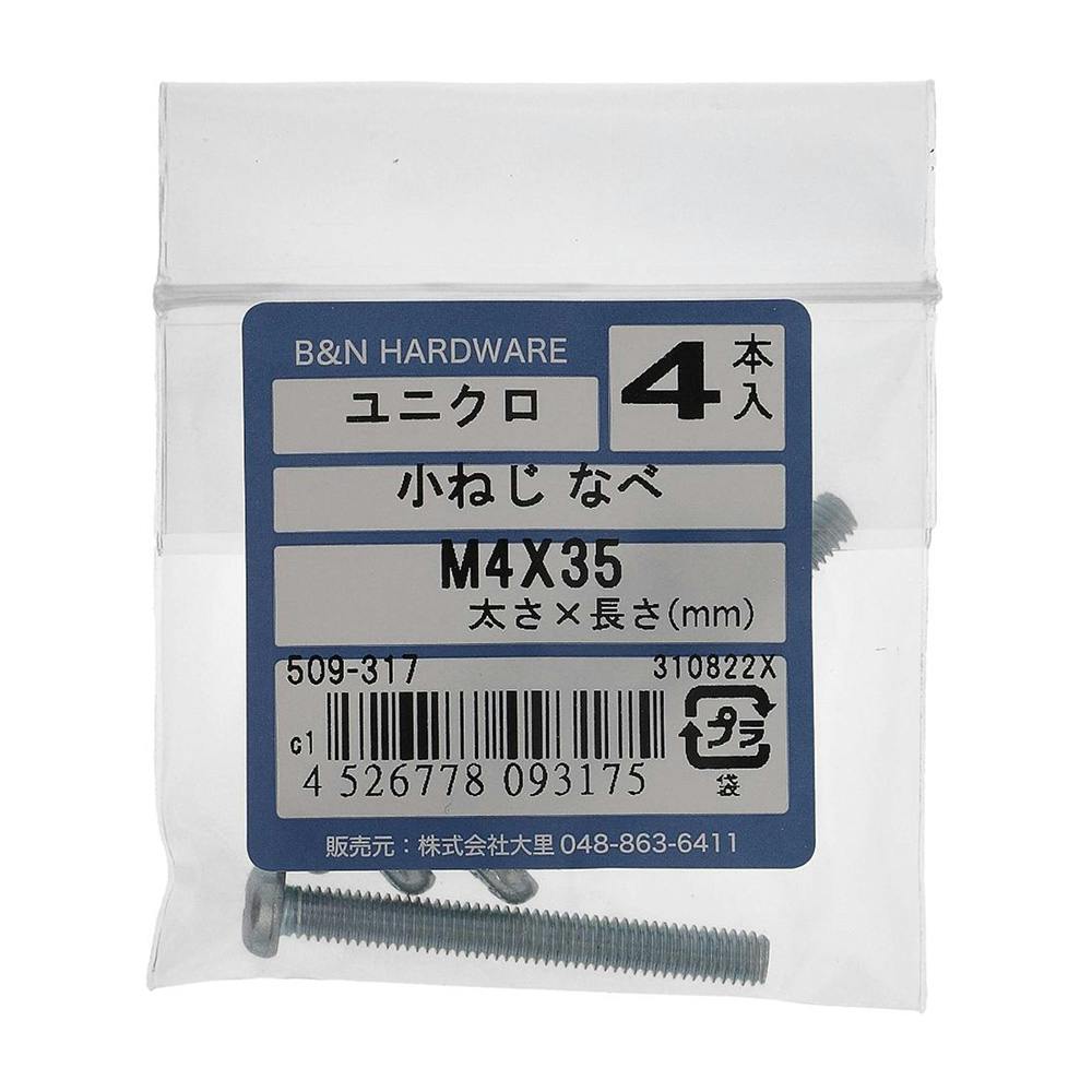 小ねじ なべ ユニクロ 509-317 M4×35mm 4入 小ねじ・ビス 小ねじ なべ ユニクロ 509-317 M4×35mm 4入 小ねじ・ビス