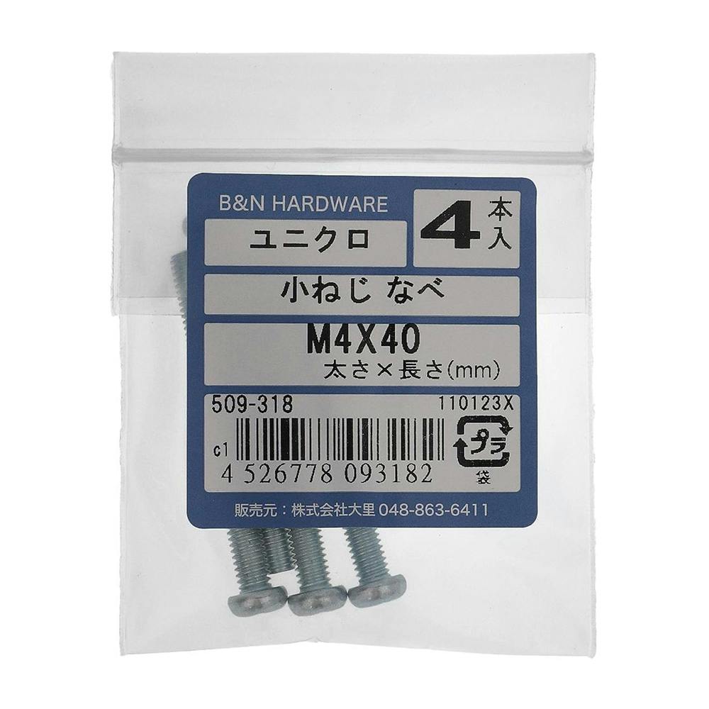 小ねじ なべ ユニクロ 509-318 M4×40mm 4入 小ねじ・ビス 小ねじ なべ ユニクロ 509-318 M4×40mm 4入 小ねじ・ビス
