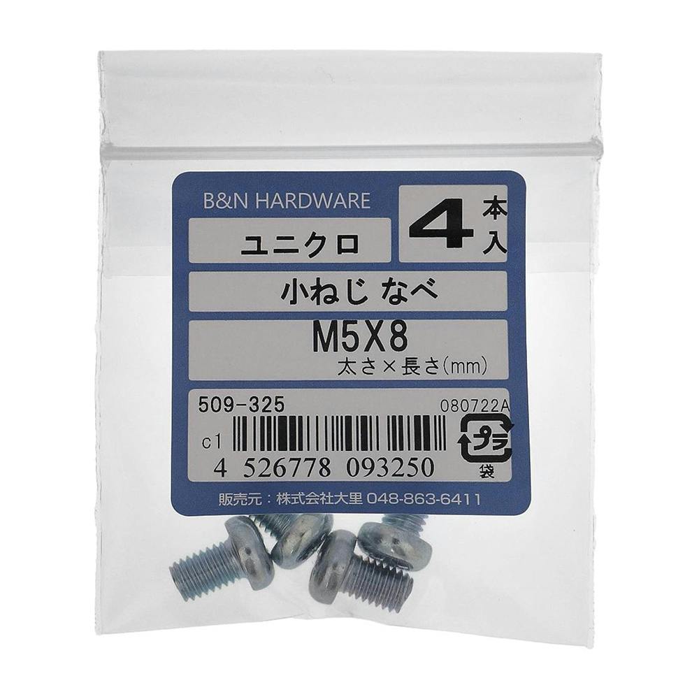 小ねじ なべ ユニクロ 509-325 M5×8mm 4入 小ねじ・ビス 小ねじ なべ ユニクロ 509-325 M5×8mm 4入 小ねじ・ビス