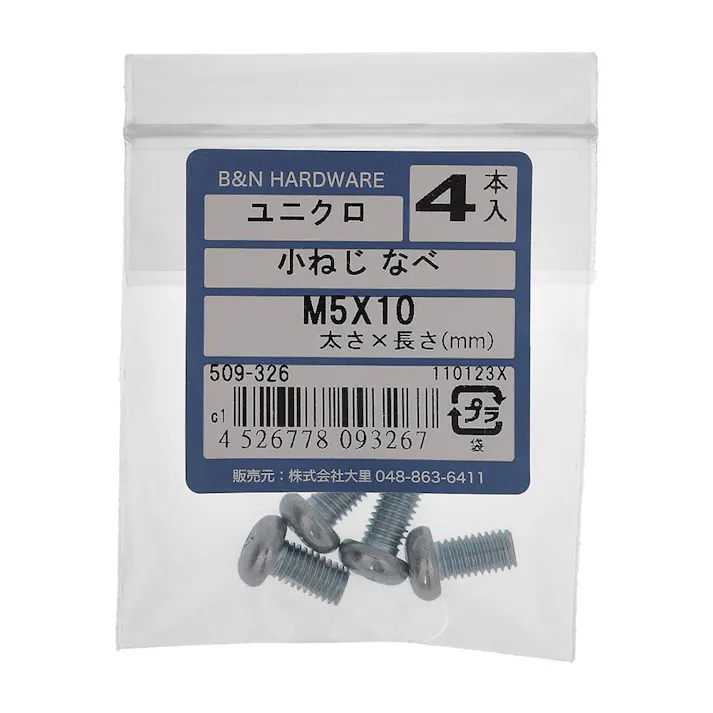 小ねじ なべ ユニクロ 509-326 M5×10mm 4入