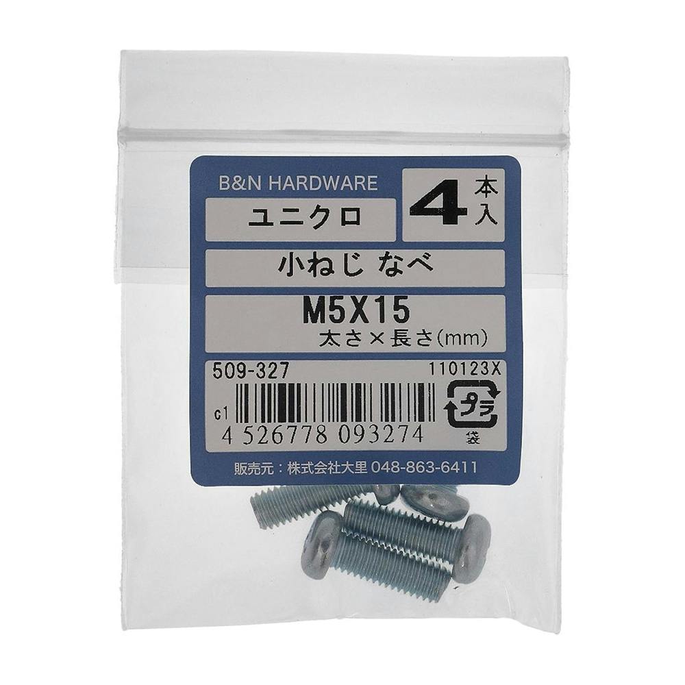 小ねじ なべ ユニクロ 509-327 M5×15mm 4入 小ねじ・ビス 小ねじ なべ ユニクロ 509-327 M5×15mm 4入 小ねじ・ビス
