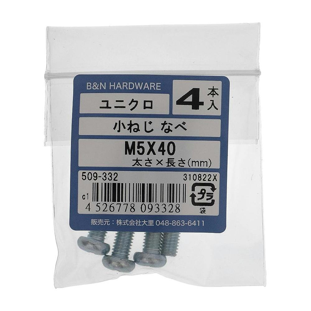 小ねじ なべ ユニクロ 509-332 M5×40mm 4入 小ねじ・ビス 小ねじ なべ ユニクロ 509-332 M5×40mm 4入 小ねじ・ビス
