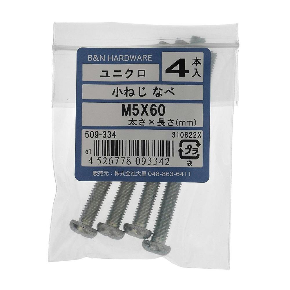小ねじ なべ ユニクロ 509-334 M5×60mm 4入 小ねじ・ビス 小ねじ なべ ユニクロ 509-334 M5×60mm 4入 小ねじ・ビス