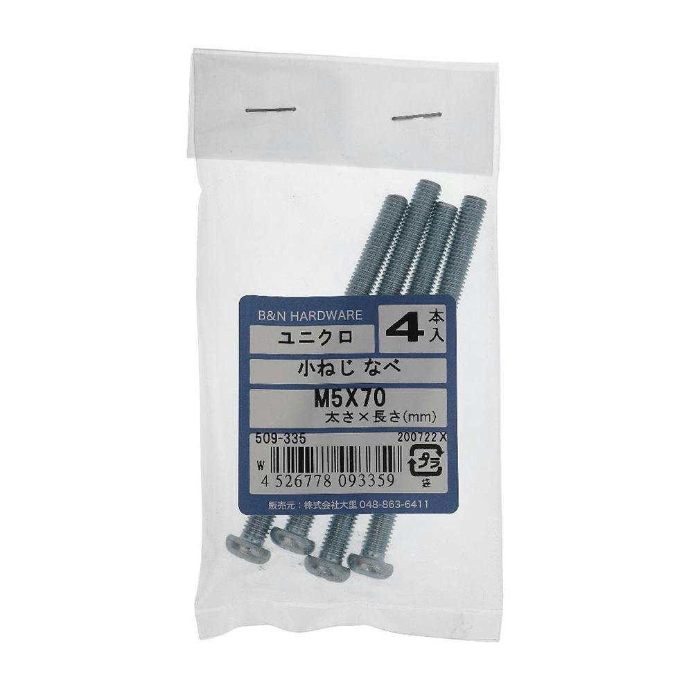 小ねじ なべ ユニクロ 509-335 M5×70mm 4入 小ねじ・ビス 小ねじ なべ ユニクロ 509-335 M5×70mm 4入 小ねじ・ビス