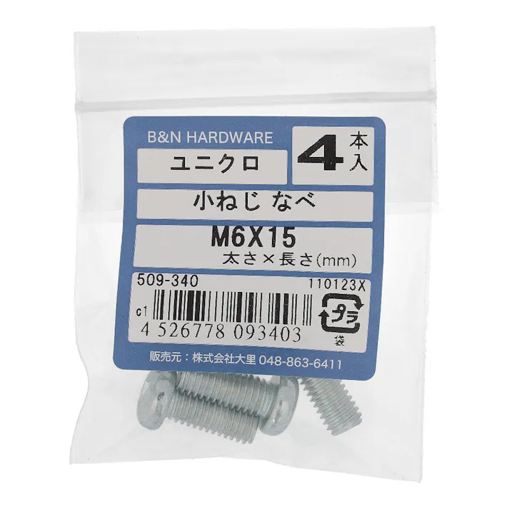 小ねじ なべ ユニクロ 509-340 M6×15mm 4入