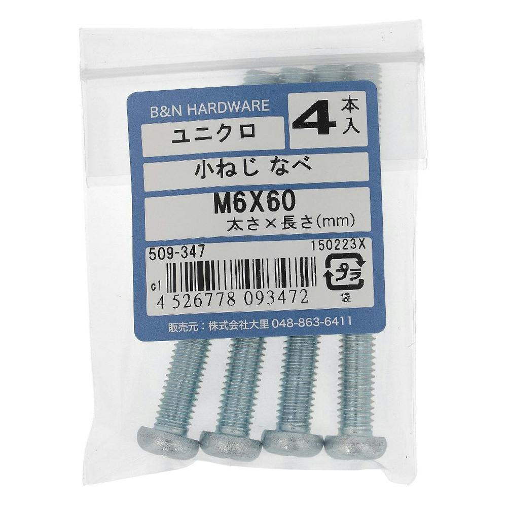 小ねじ なべ ユニクロ 509-347 M6×60mm 4本入