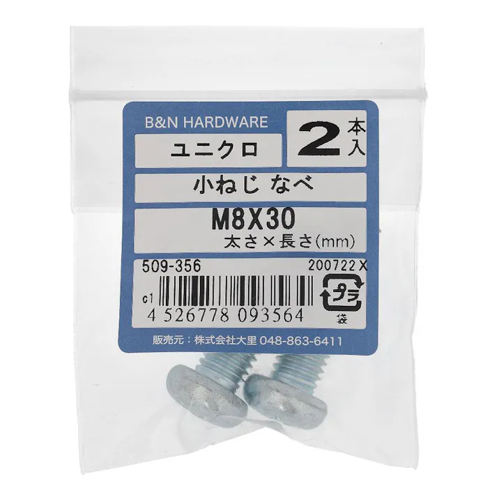 小ねじ なべ ユニクロ 509-356 M8×30mm 2入