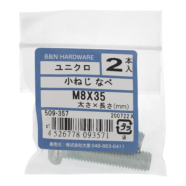 小ねじ なべ ユニクロ 509-357 M8×35mm 2入