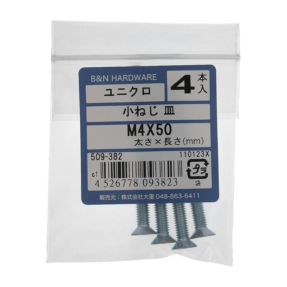 小ねじ 皿 ユニクロ 509-382 M4×50mm 4入 小ねじ・ビス 小ねじ 皿 ユニクロ 509-382 M4×50mm 4入 小ねじ・ビス