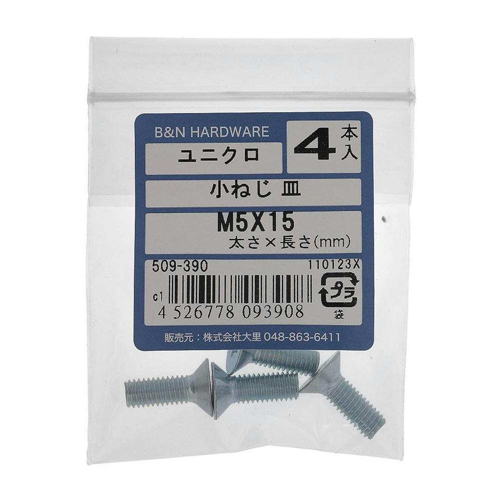小ねじ 皿 ユニクロ 509-390 M5×15mm 4入 小ねじ・ビス 小ねじ 皿 ユニクロ 509-390 M5×15mm 4入 小ねじ・ビス