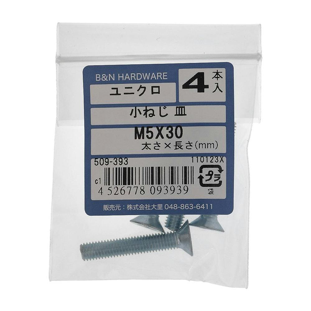 小ねじ 皿 ユニクロ 509-393 M5×30mm 4本入