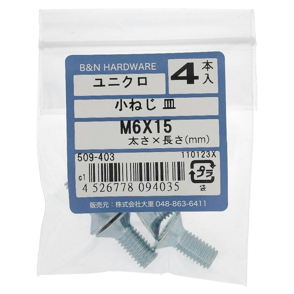 小ねじ 皿 ユニクロ 509-403 M6×15mm 4本入 小ねじ・ビス