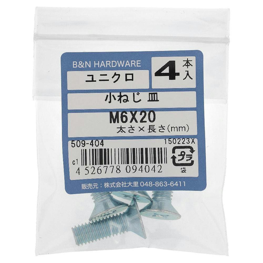 小ねじ 皿 ユニクロ 509-404 M6×20mm 4本入