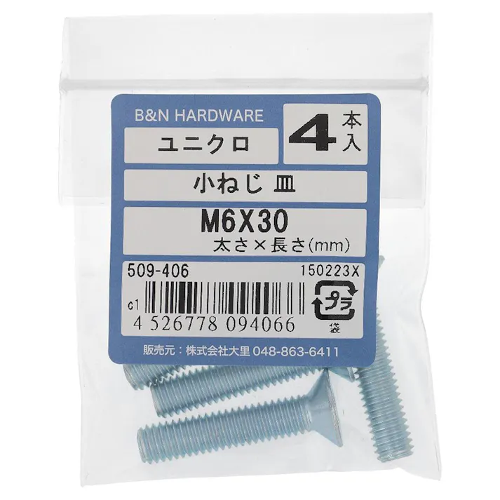 小ねじ 皿 ユニクロ 509-406 M6×30mm 4入