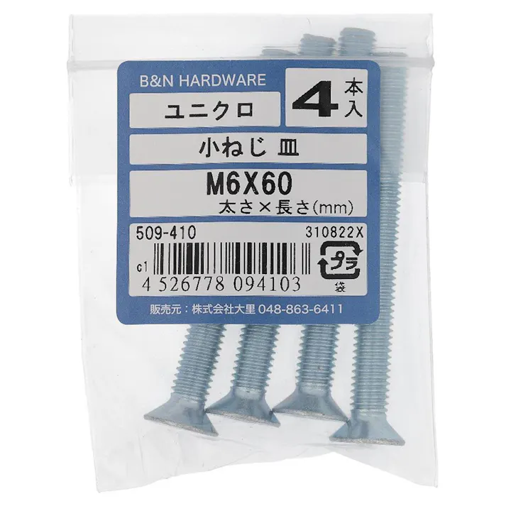 小ねじ 皿 ユニクロ 509-410 M6×60mm 4入