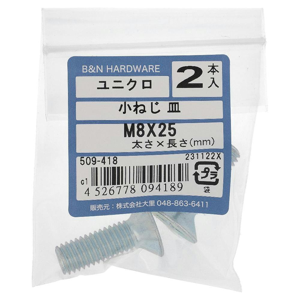 小ねじ 皿 ユニクロ 509-418 M8×25mm 2本入 | ねじ・くぎ・針金