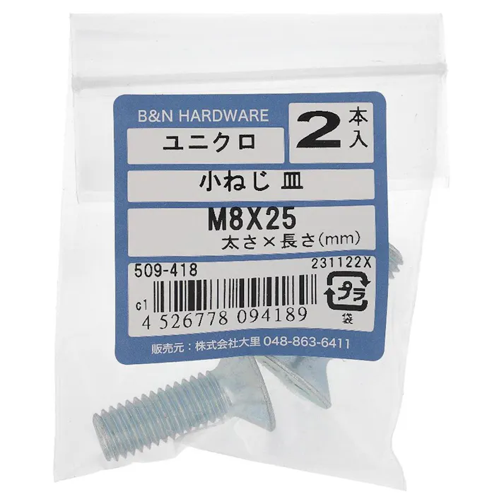小ねじ 皿 ユニクロ 509-418 M8×25mm 2本入