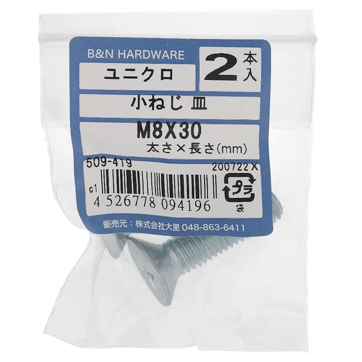 小ねじ 皿 ユニクロ 509-419 M8×30mm 2入