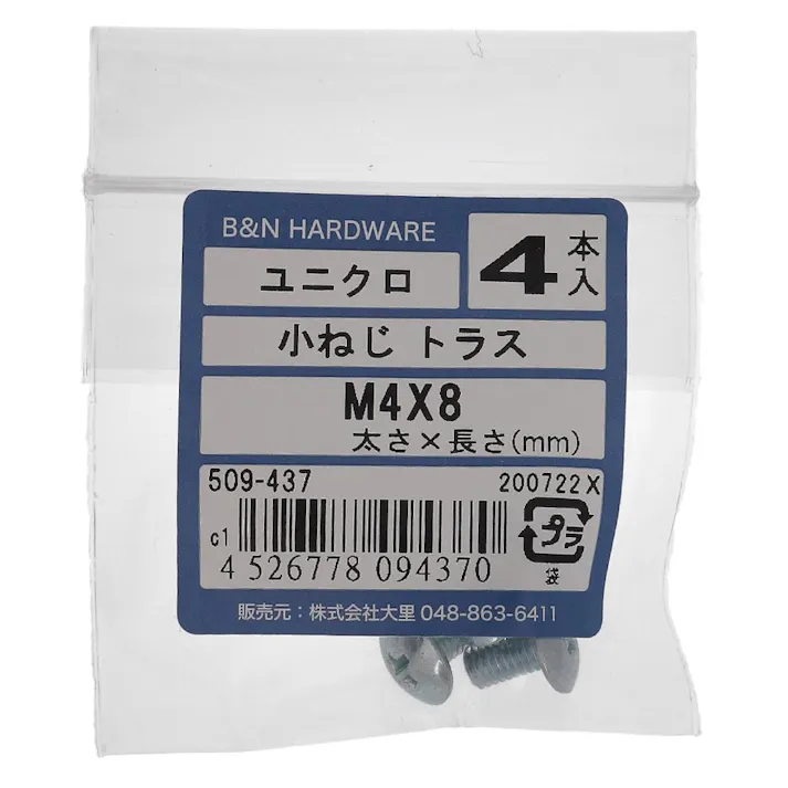 小ねじ トラス ユニクロ 509-437 M4×8mm 4入
