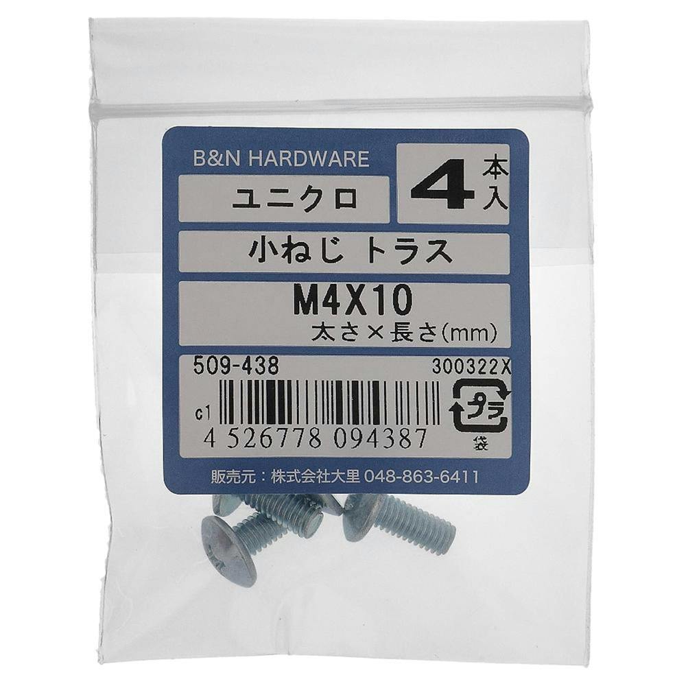 小ねじ トラス ユニクロ 509-438 M4×10mm 4入 小ねじ・ビス 小ねじ トラス ユニクロ 509-438 M4×10mm 4入 小ねじ・ビス