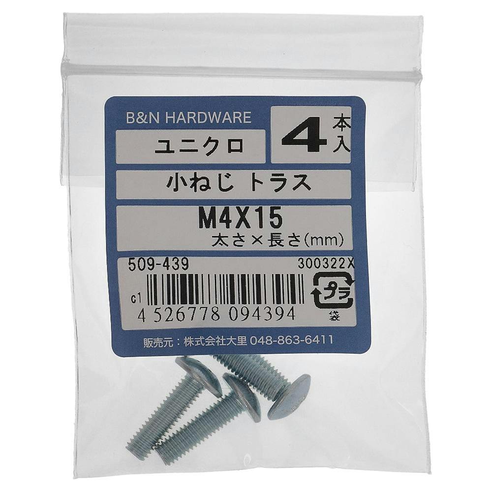 小ねじ トラス ユニクロ 509-439 M4×15mm 4入 小ねじ・ビス 小ねじ トラス ユニクロ 509-439 M4×15mm 4入 小ねじ・ビス