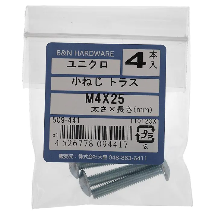 小ねじ トラス ユニクロ 509-441 M4×25mm 4入