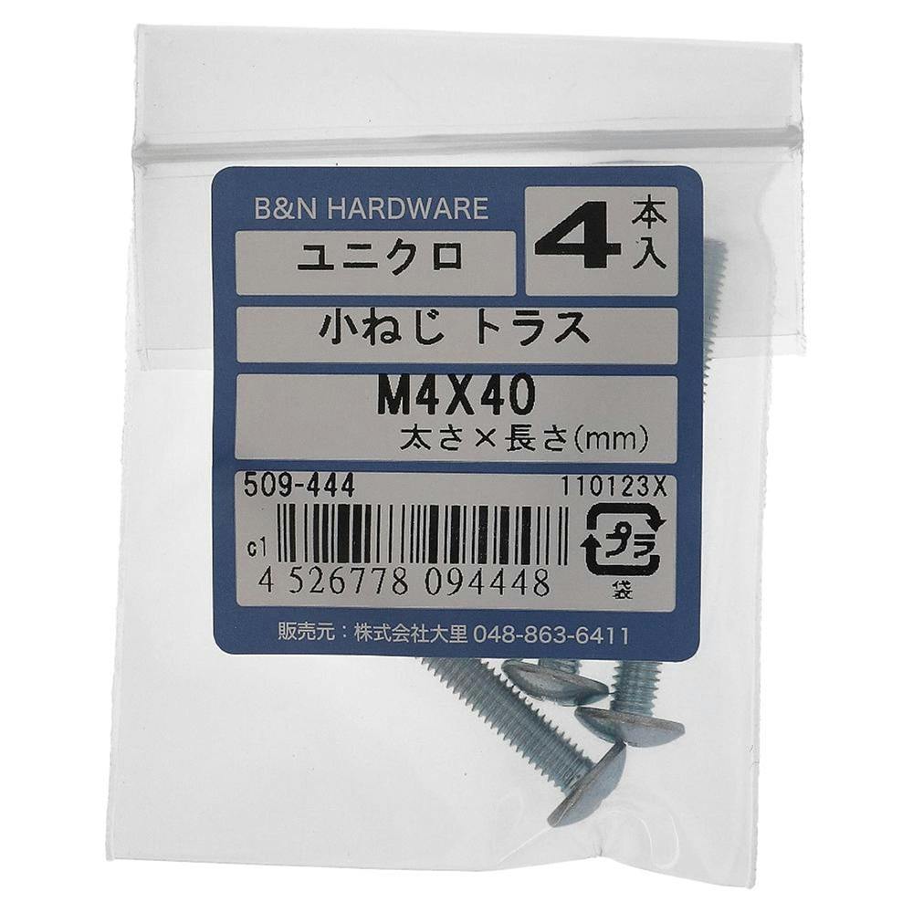 小ねじ トラス ユニクロ 509-444 M4×40mm 4入 小ねじ・ビス 小ねじ トラス ユニクロ 509-444 M4×40mm 4入 小ねじ・ビス