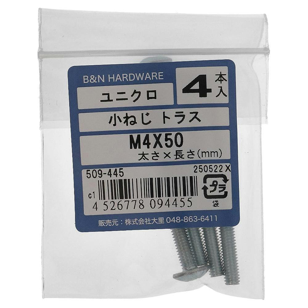 小ねじ トラス ユニクロ 509-445 M4×50mm 4本入 小ねじ・ビス