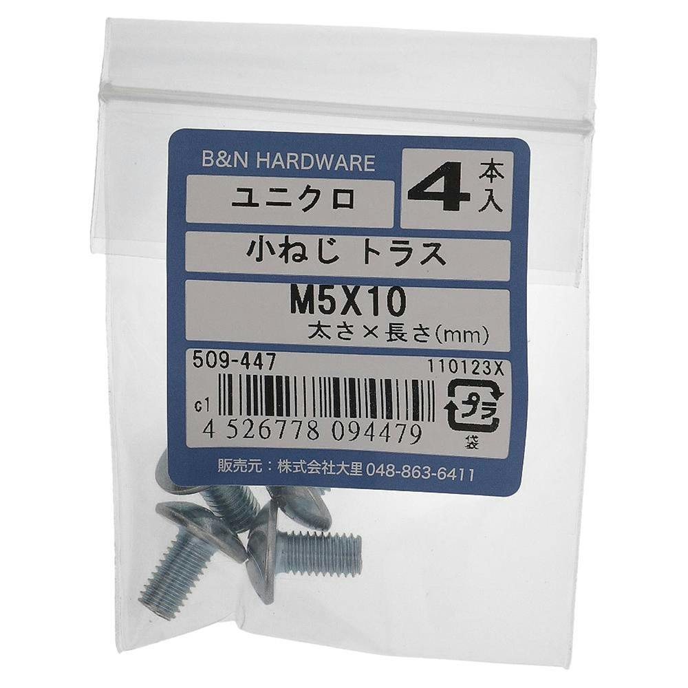 小ねじ トラス ユニクロ 509-447 M5×10mm 4入 小ねじ・ビス 小ねじ トラス ユニクロ 509-447 M5×10mm 4入 小ねじ・ビス