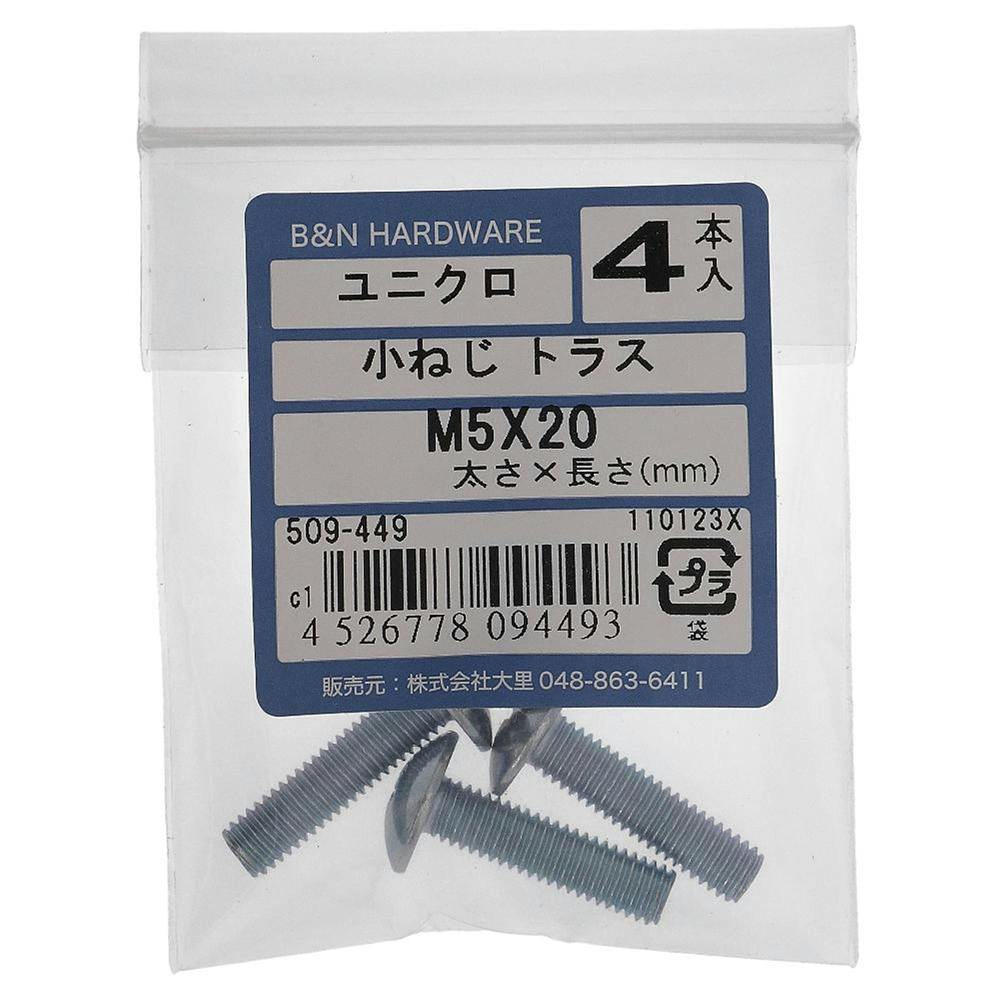 大里 小ねじ トラス ユニクロ 509-449 M5×20mm 4入 ねじ・くぎ・針金・建築金物 ホームセンター通販【カインズ】