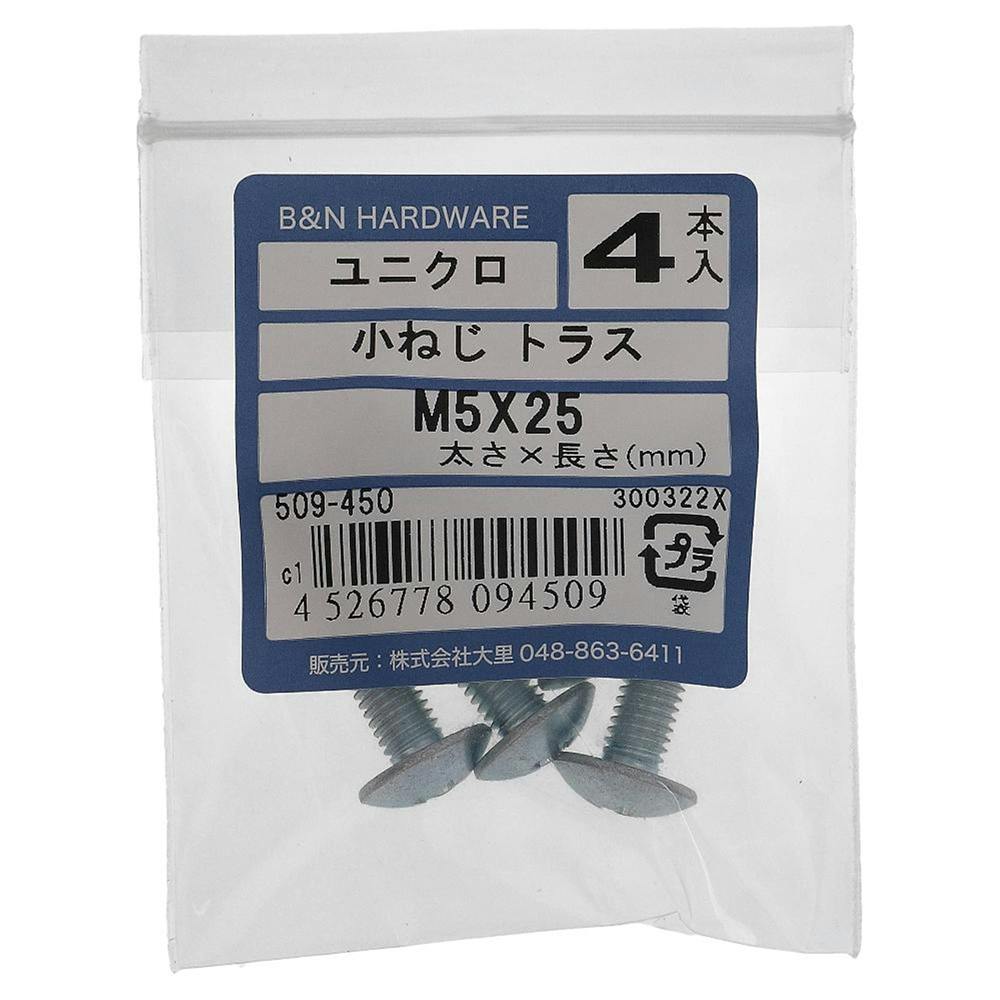 小ねじ トラス ユニクロ 509-450 M5×25mm 4入 小ねじ・ビス 小ねじ トラス ユニクロ 509-450 M5×25mm 4入 小ねじ・ビス