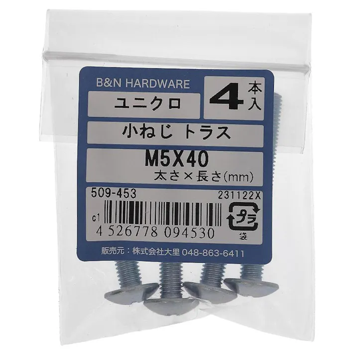 小ねじ トラス ユニクロ 509-453 M5×40mm 4入