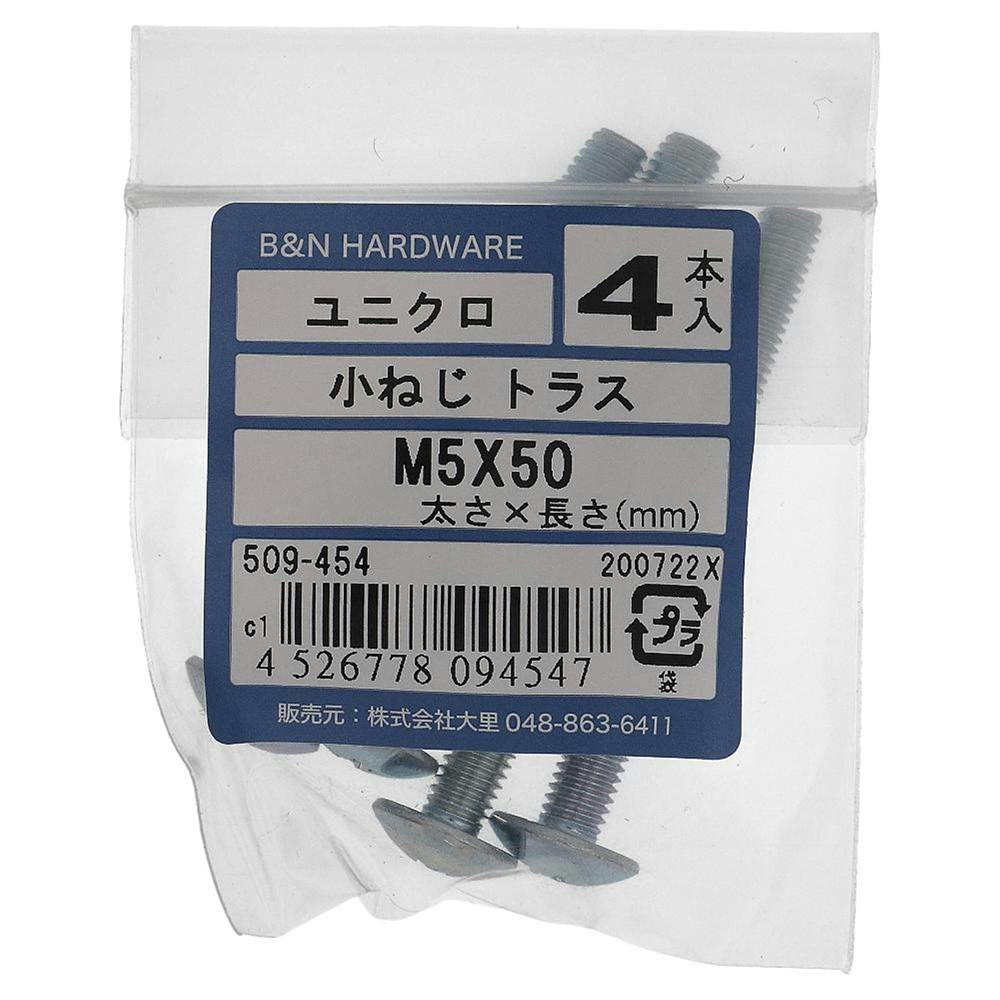 小ねじ トラス ユニクロ 509-454 M5×50mm 4入 小ねじ・ビス 小ねじ トラス ユニクロ 509-454 M5×50mm 4入 小ねじ・ビス